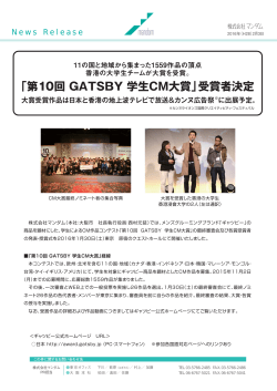 「第10回 GATSBY 学生CM大賞」受賞者決定