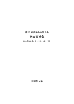 発表要旨集 - 同志社大学 情報公開用サーバ
