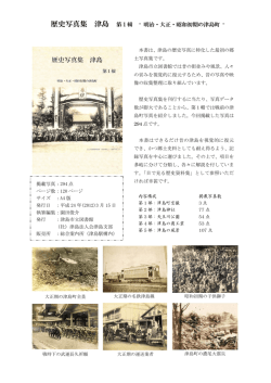 歴史写真集 津島 - 津島市立図書館