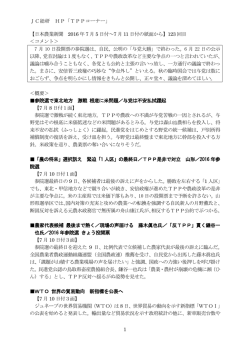 JC総研 HP「TPPコーナー」 1 【日本農業新聞 2016 年 7 月 5 日付～7