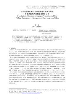 日本の新聞における中国報道に対する考察 ―中国共産党大会報道を例
