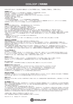 DOGLOOP ご利用規約