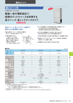 柱間のデッドスペースを利用する 省スペース・省メンテナンスタイプ