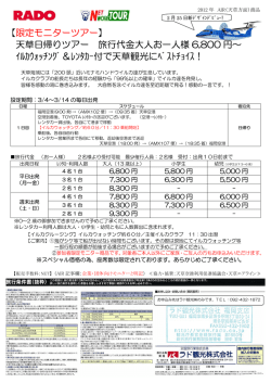 【限定モニターツアー】 天草日帰りツアー 旅行代金