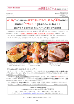 でかっ！ - ホテルなら阪急阪神第一ホテルグループ