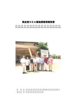 民主党ODA現地調査団報告書