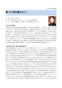 第 101 回中国セミナー