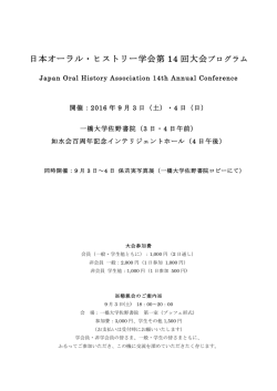日本オーラル・ヒストリー学会第 14 回大会