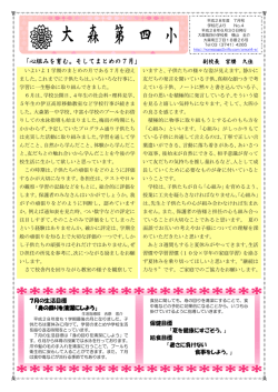 「心組みを育む。そしてまとめの7月」