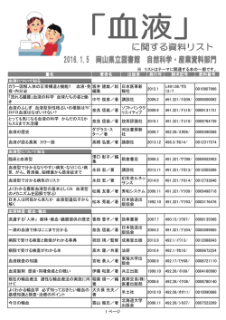 書名 著者名 出版者 発行年 請求記号 資料番号 血液について知る カラー