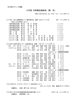 9月度 月例競技連絡会 (報 告