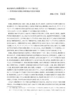 植民地時代末期 鄭 寅 燮のヨーロッパ旅行記 ――世界体制の変動と