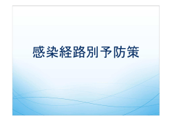 感染経路別予防策