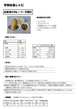 白身魚のカレーソース焼き