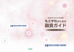 私立学校のための - 日本私立学校振興・共済事業団