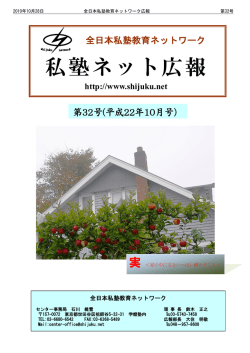 第32号 - 私塾ネット