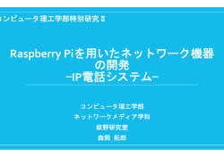 Raspberry Piを用いたネットワーク機器 の開発 —IP電話システム—