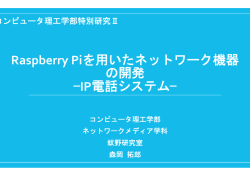 Raspberry Piを用いたネットワーク機器 の開発 &mdash;IP電話システム&mdash;