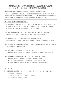 地理の邪道 ジオゴロ地理 2002年度入試用 ∼ センターレベル 直前