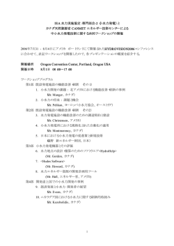 IEA 水力実施協定：専門部会-2（小水力発電）と カナダ天然資源省
