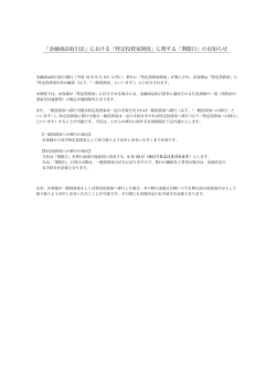 「金融商品取引法」における「特定投資家制度」に関する「期限日」の
