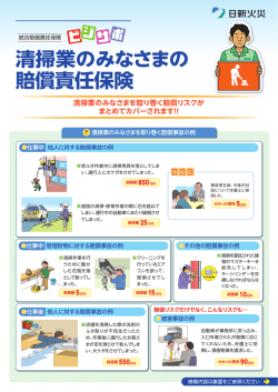 清掃業のみなさまの 賠償責任保険 清掃業のみなさまを取り巻く賠償
