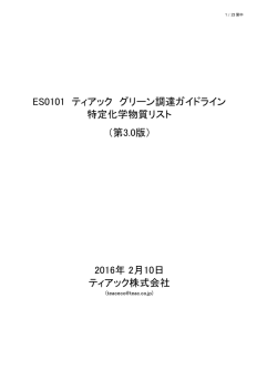 特定化学物質リスト 第3.0版 gr_list30-j 267.5 KB