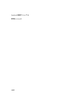 Android実習マニュアル