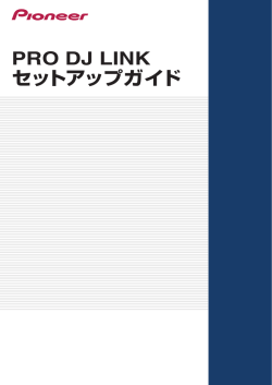 PRO DJ LINK セットアップガイド