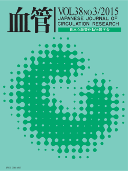 血管 - 日本心脈管作動物質学会