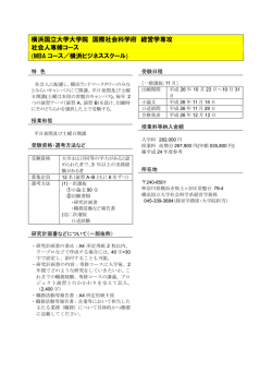横浜国立大学大学院 国際社会科学府 経営学専攻 社会人専修コース