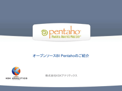 ダウンロード - オープンソースBI Pentaho