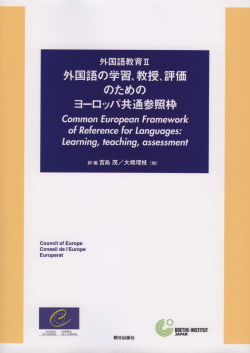 教授、評価のためのヨーロッパ共通参照枠