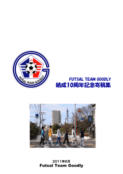 10周年記念 - FUTSAL TEAM GOODLY