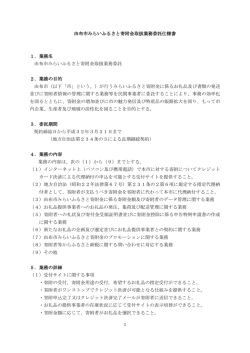 由布市みらいふるさと寄附金取扱業務委託仕様書