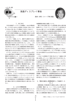 液晶ディスプレイ事始