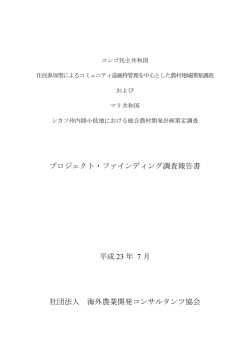 23PF02 - 海外農業開発コンサルタンツ協会