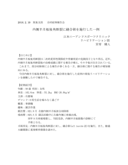 内側半月板後角断裂に縫合術を施行した一例