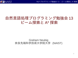 自然言語処理プログラミング勉強会 13 ビーム探索と