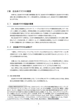 2章 自治体クラウドの概要 - 地方公共団体情報システム機構 地方公共