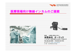 医療現場向け無線インカムのご提案