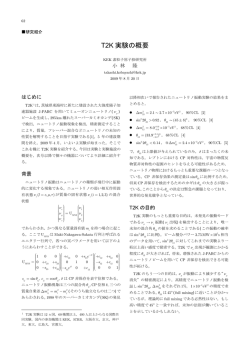 T2K 実験の概要 - 高エネルギー物理学研究者会議