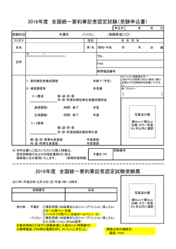 2016年度 全国統一要約筆記者認定試験受験票 2016年度 全国統一