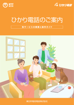 ひかり電話のご案内