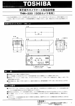 東芝屋外カメラケース取扱説明書