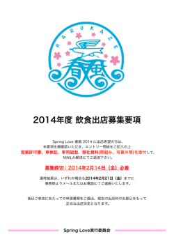 2014年度 飲食出店募集要項 - Spring Love 春風 2016