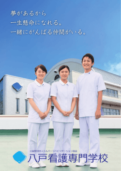 北向 桃子 - 八戸看護専門学校
