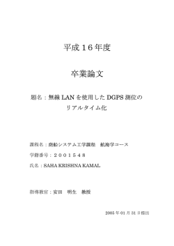 無線LANを利用したDGPS測位のリアルタイム化