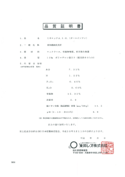 Page 1 品 質 証 明 書 1. 品 名 ミネロックA. I.O. (オールインワン) 2. 一 般