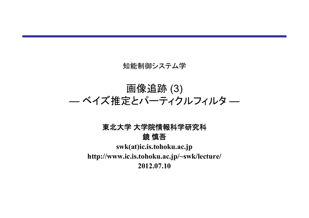 コンピュータビジョンのセカイ 今そこにあるミライ 23 パーティクルフィルタによる観測技術 Tech
